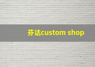 芬达custom shop